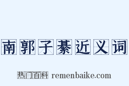 南郭子綦近义词是什么意思的图片